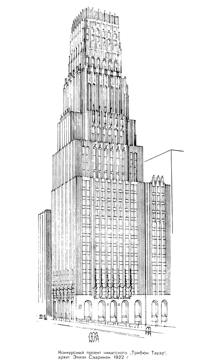 Конкурсный проект чикагского Трибюн Тауэр, архит. Элиэл Сааринен, 1922 г.