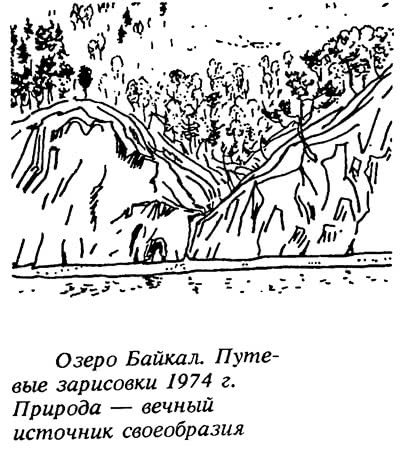 Озеро Байкал. Путевые зарисовки 1974 г. Природа — вечный источник своеобразия