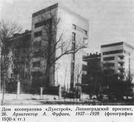 Дом кооператива «Дукстрой», Ленинградский проспект, 26