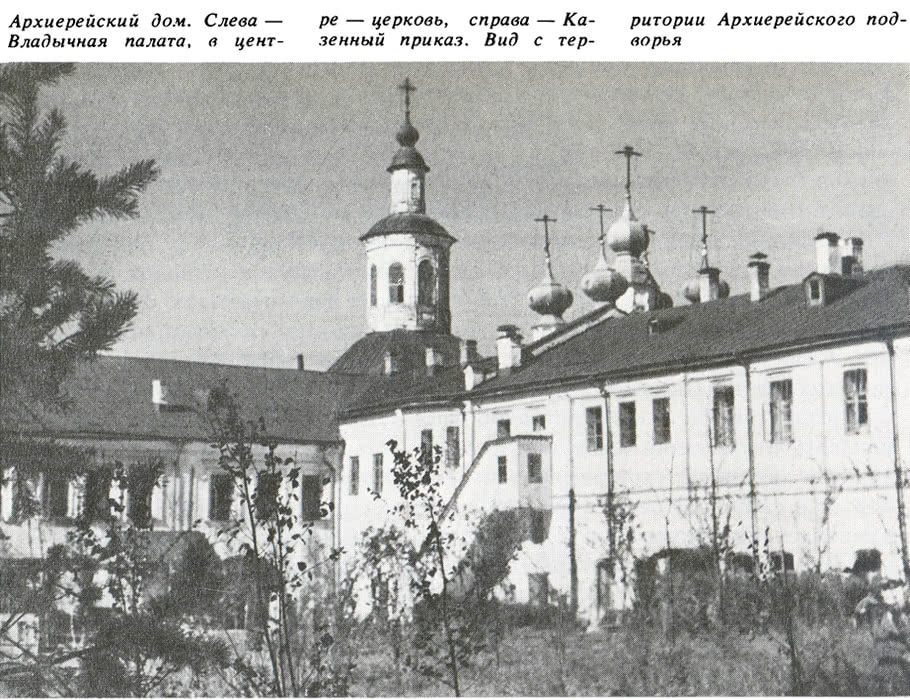 Архиерейский дом. Слева - Владычная палата, в центре - церковь, справа - Казенный приказ