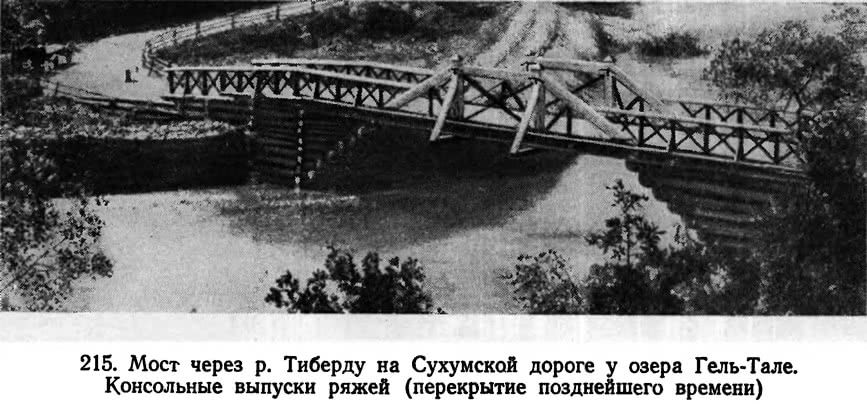 215. Мост через р. Тиберду на Сухумской дороге у озера Гель-Тале
