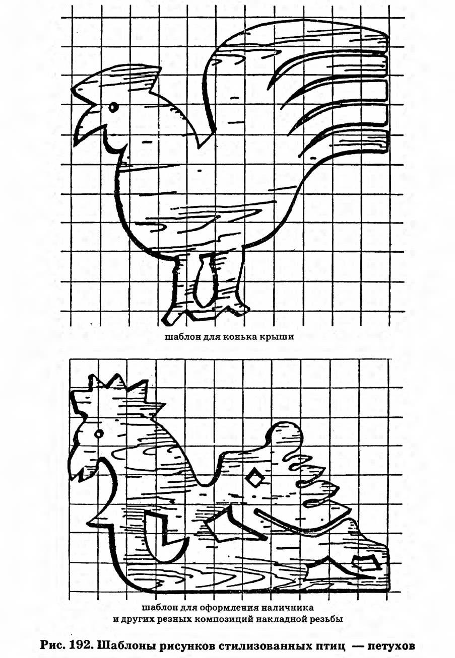 Рис. 192. Шаблоны рисунков стилизованных птиц петухов
