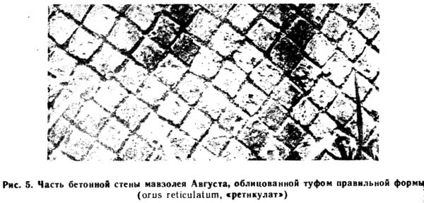 Рис. 5. Часть бетонной стены мавзолея Августа
