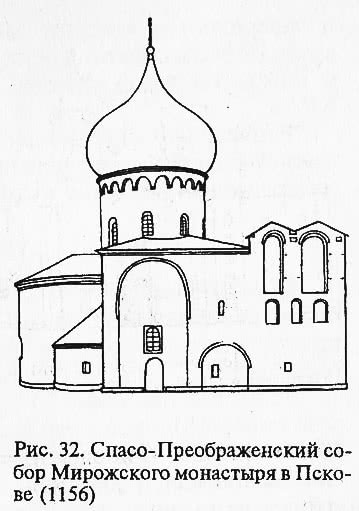 Рис. 32. Спасо-Преображенский собор Мирожского монастыря в Пскове
