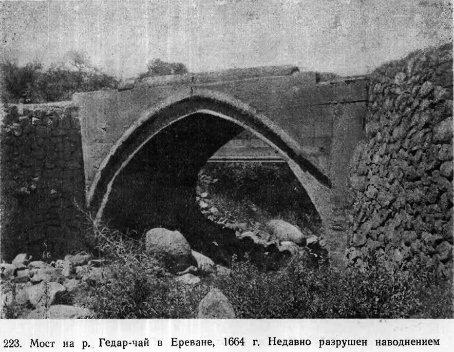 223. Мост на р. Гедар-чай в Ереване, 1664 г.