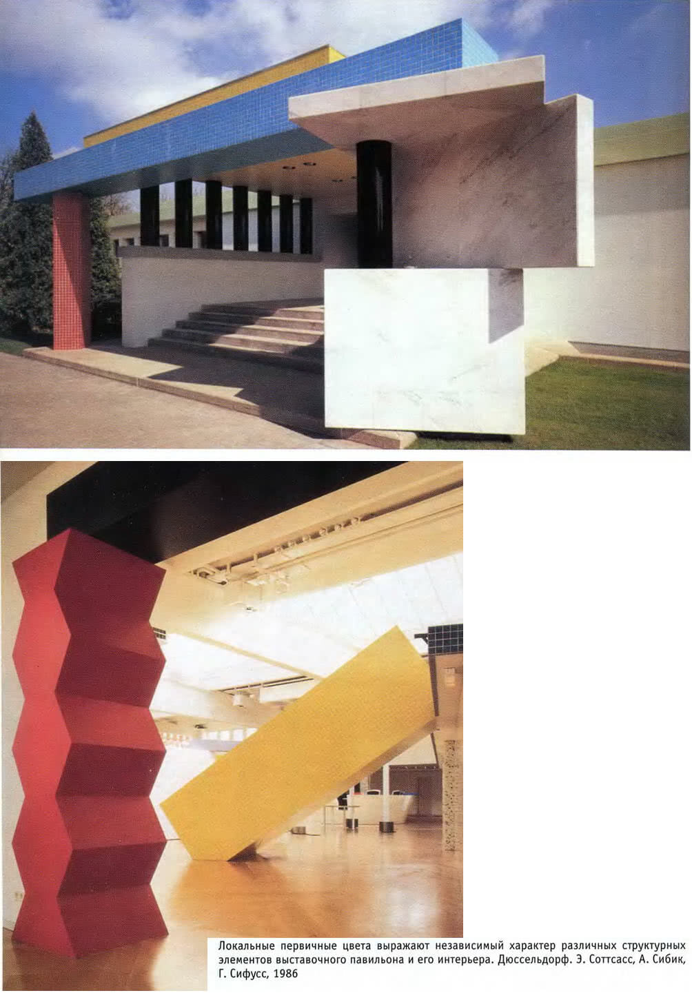 Выставочный павильон и его интерьер. Дюссельдорф. Э. Соттсасс, А. Сибик, Г. Сифусс, 1986