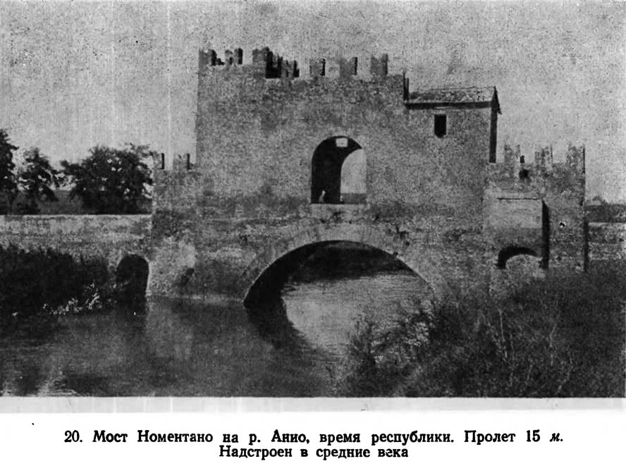 20. Мост Номентано на р. Анио, время республики