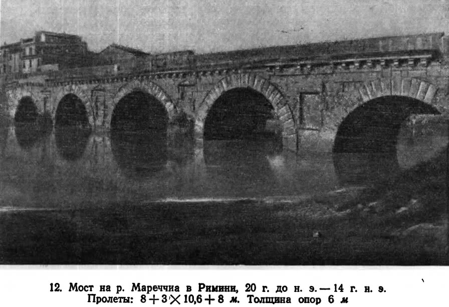 12. Мост на р. Мареччиа в Римини, 20 г. до н.э.