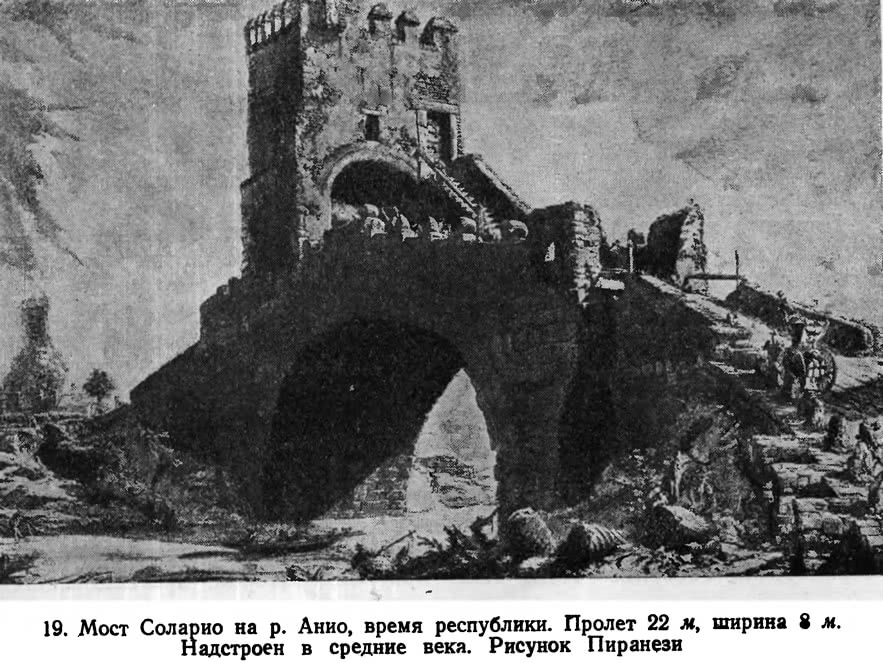 19. Мост Соларио на р. Анио, время республики