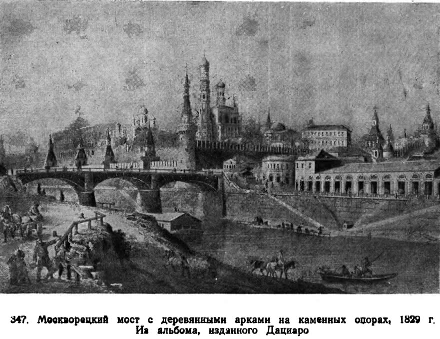 347. Моокворецкий мост с деревянными арками на каменных опорах
