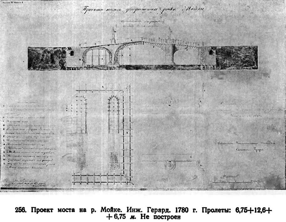 256. Проект моста на р. Мойке. Инж. Герард