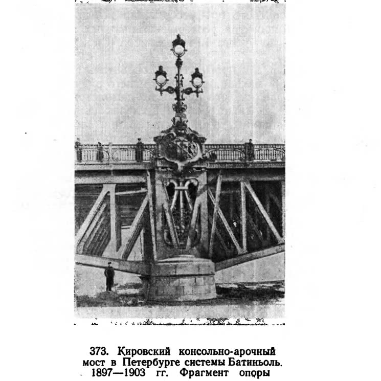 373. Кировский консольно-арочный мост в Петербурге системы Батиньоль