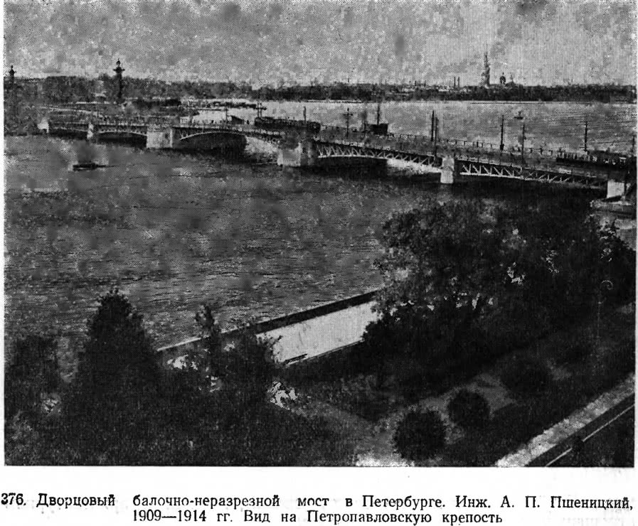 376. Дворцовый балочнонеразрезной мост в Петербурге