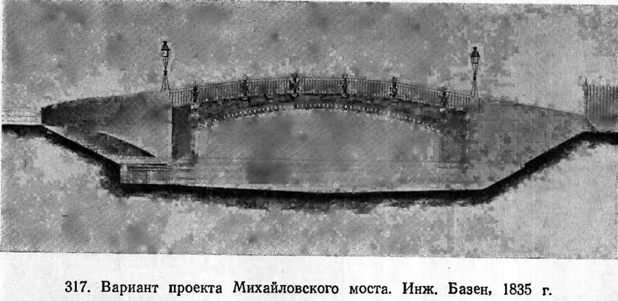 317. Вариант проекта Михайловского моста. Инж. Базен, 1835 г.