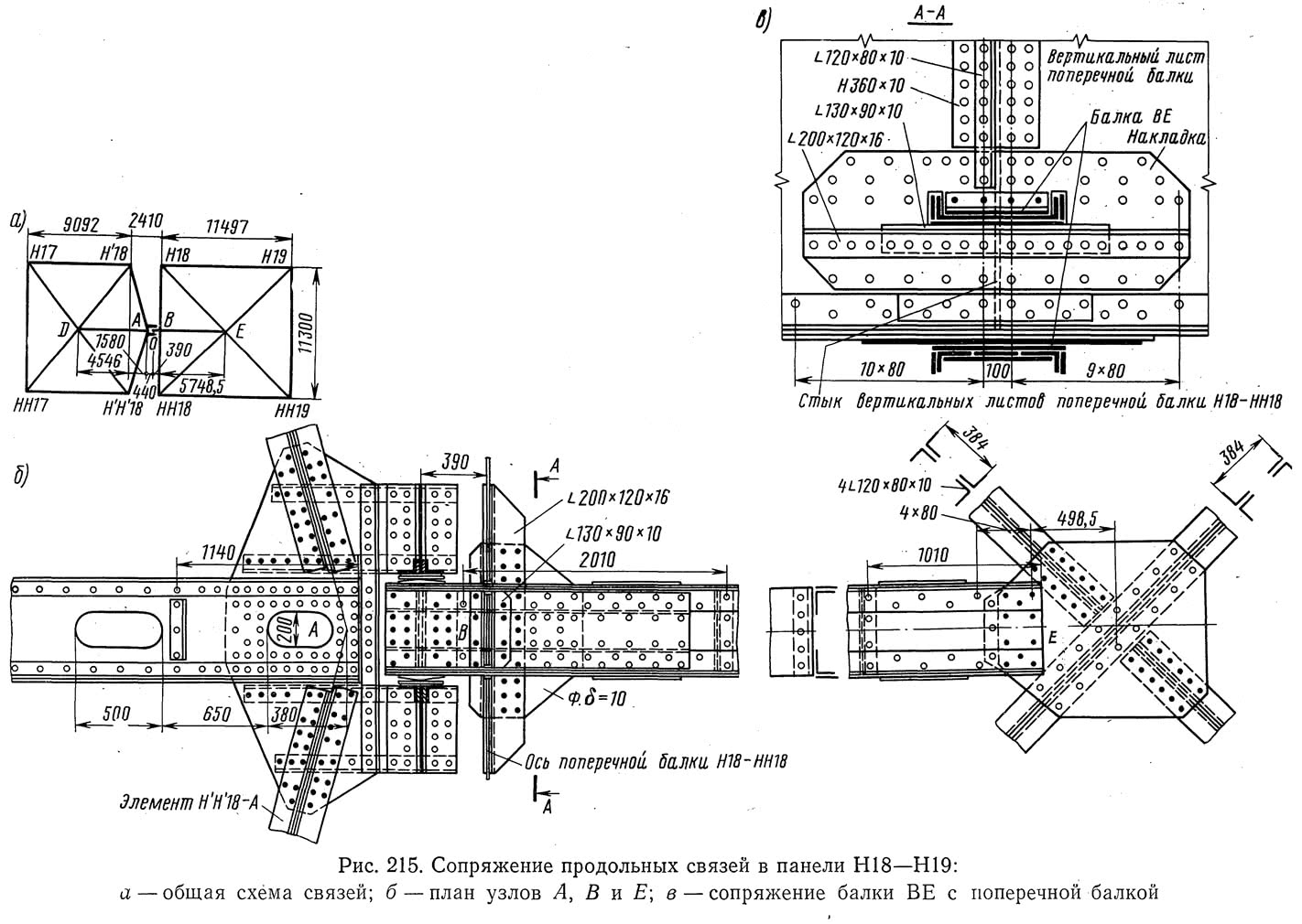 Рис. 215. Сопряжение продольных связей в панели Н18-Н19