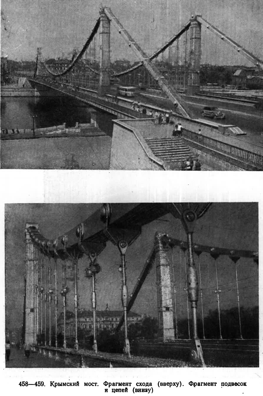 458—459. Крымский мост. Фрагмент