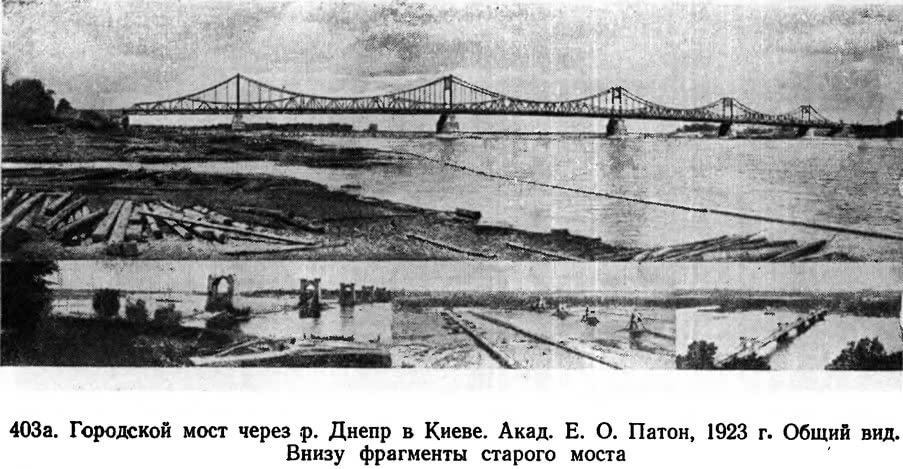 403 а. Городской мост через р. Днепр в Киеве