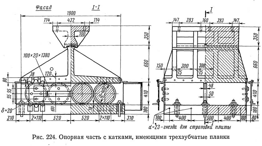 Рис. 224. Опорная часть с катками, имеющими трехзубчатые планки