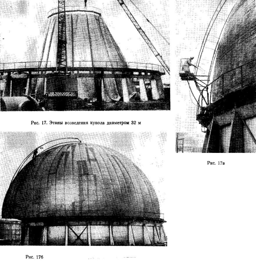 Рис. 17. Этапы возведения купола диаметром 32 м