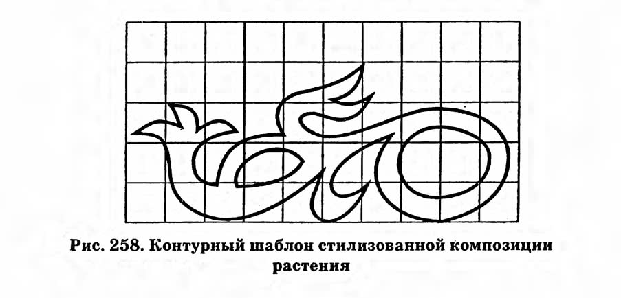 Рис. 258. Контурный шаблон стилизованной композиции растения