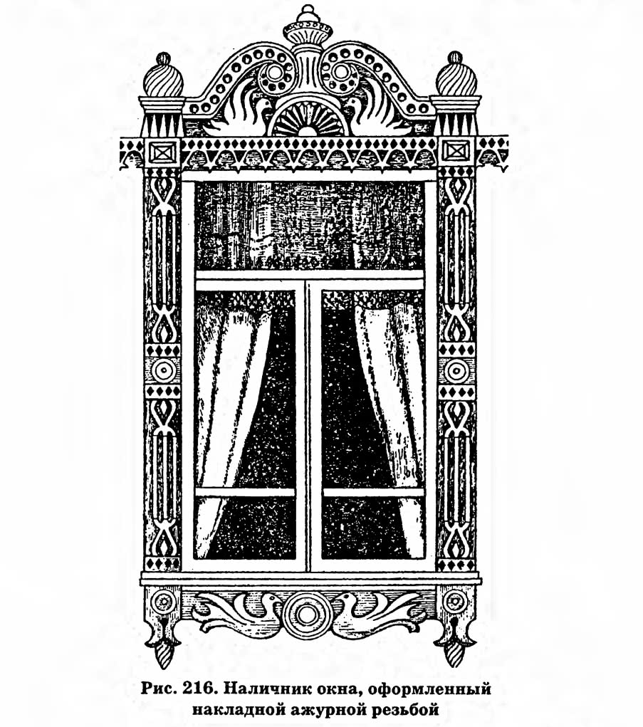 Рис. 216. Наличник окна, оформленный накладной ажурной резьбой