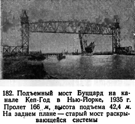 182. Подъемный мост Буццард на канале Кеп-Год в Нью-Йорке
