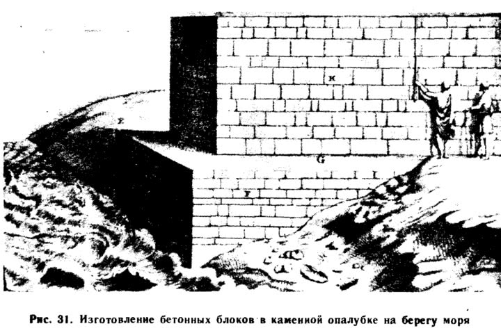 Рис. 31. Изготовление бетонных блоков в каменной опалубке на берегу моря