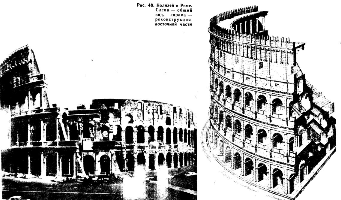 Рис. 48. Колизей в Риме. Общий вид и реконструкция восточной части