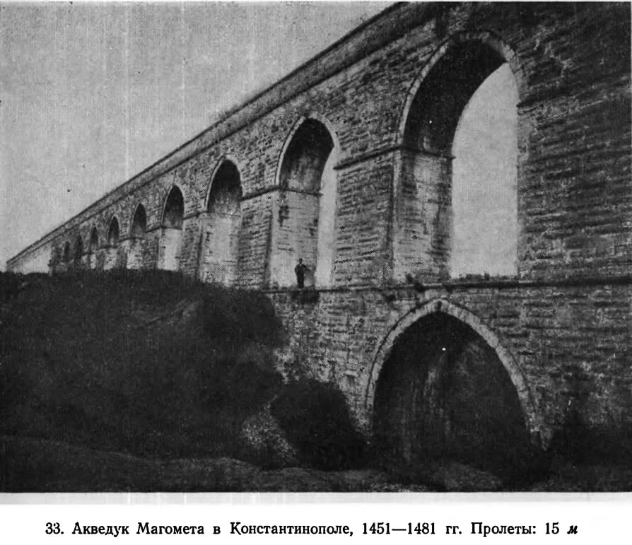 33. Акведук Магомета в Константинополе, 1451—1481 гг.