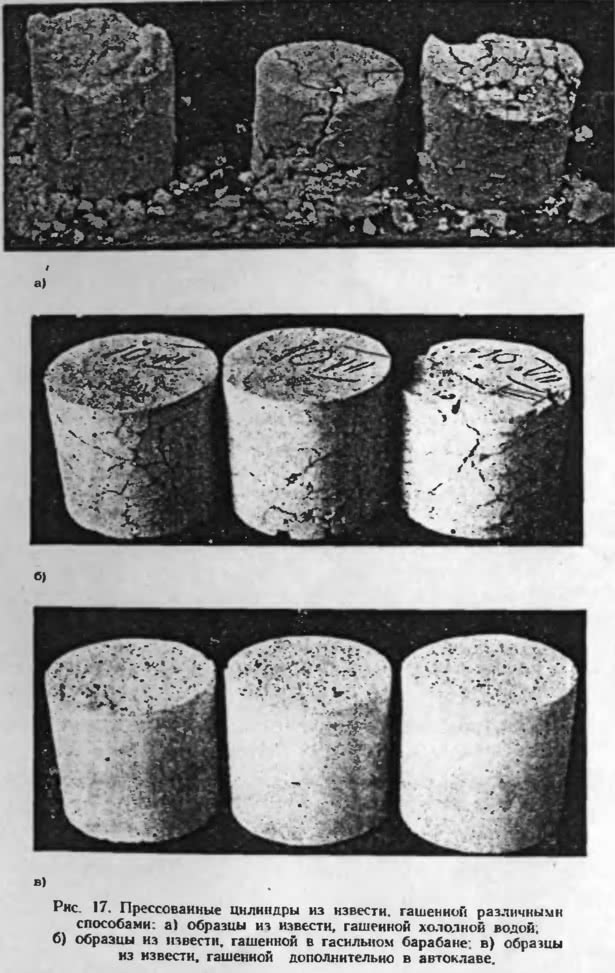 Рис. 17. Прессованные цилиндры из извести, гашенной различными способами