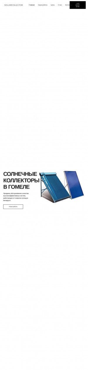 Предпросмотр для www.solarcollector.by — СООО Голес