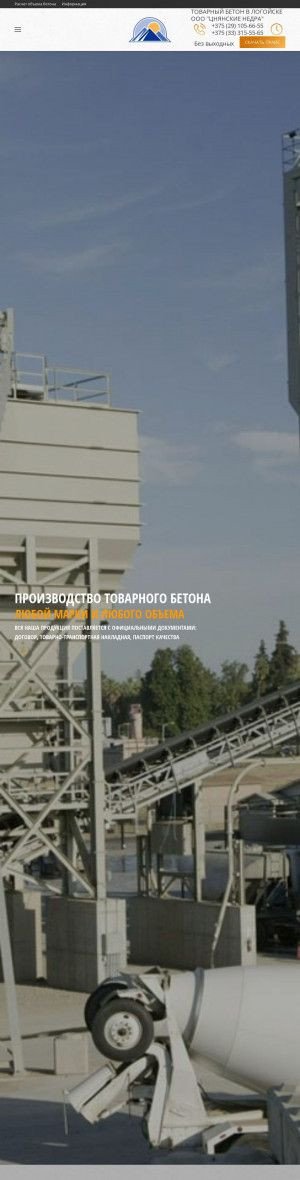 Предпросмотр для logoysk-beton.by — Бетон из Логойска