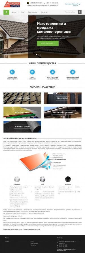 Предпросмотр для www.aksioma.by — Аксиомасервискровля
