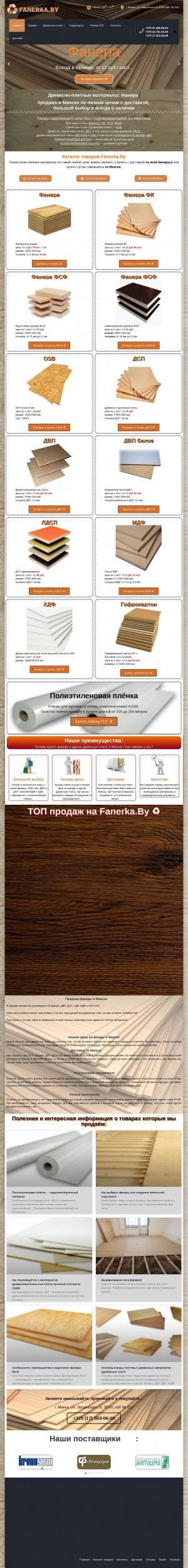 Предпросмотр для www.fanerka.by — Фанерка - древесные плитные материалы
