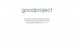 Предпросмотр для goodproject.by — GoodProject