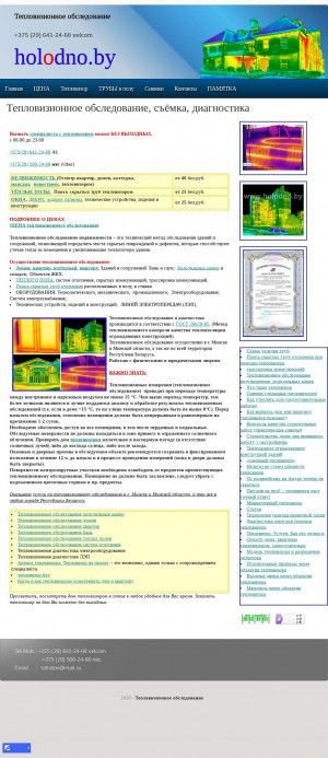 Предпросмотр для holodno.by — Тепловизионное обследование и диагностика