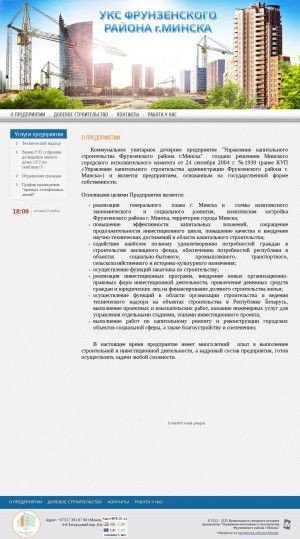 Предпросмотр для uksfr.by — Управление капитального строительства Фрунзенского района города Минска
