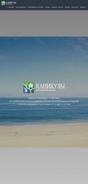 Предпросмотр для kp-kanikuly.ru — Коттеджный посёлок Каникулы, офис продаж