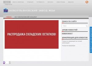 Предпросмотр для www.novoulgbi.ru — Новоульяновский завод ЖБИ