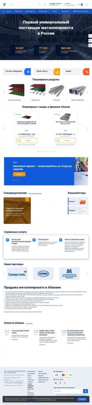 Предпросмотр для abakan.spk.ru — Сталепромышленная компания