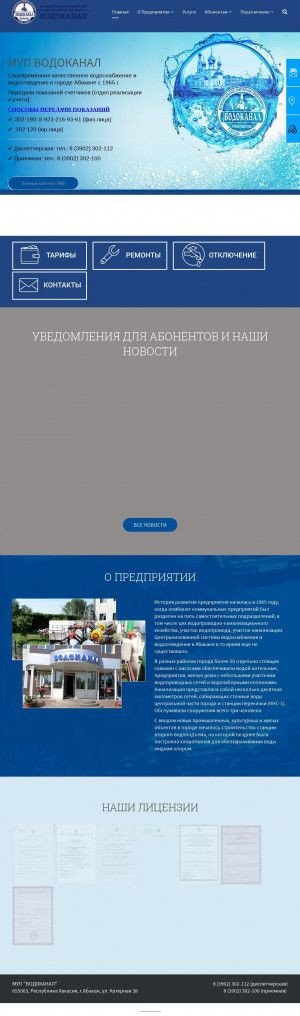 Предпросмотр для abakanvodokanal.ru — МУП Водоканал