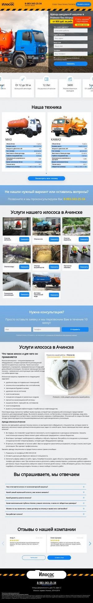 Предпросмотр для achinsk.ilococ.ru — Илосос Сервис