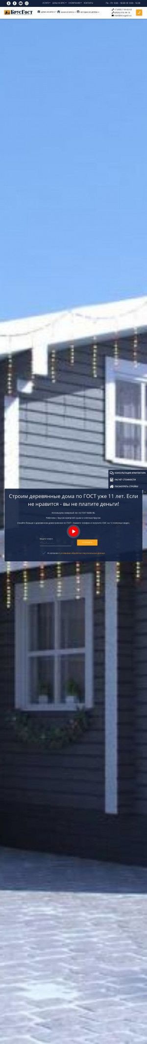 Предпросмотр для brusgost.ru — Дома из профилированного бруса БрусГост