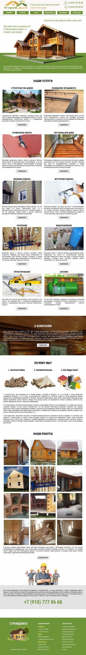 Предпросмотр для stroydom33.ru — СтройДом 33