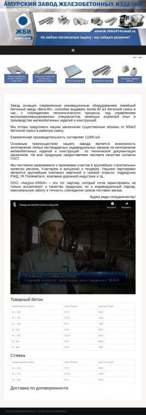 Предпросмотр для амурск-зжби.рф — Амурск-ЗЖБИ, производственный цех
