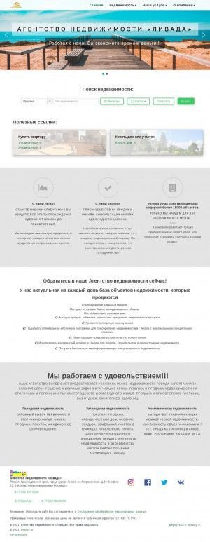 Предпросмотр для www.anapalivada.ru — Агентство недвижимости Ливада