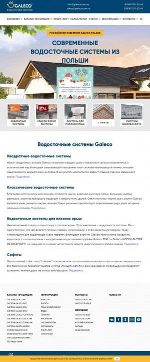 Предпросмотр для galeco.com.ru — Galeco