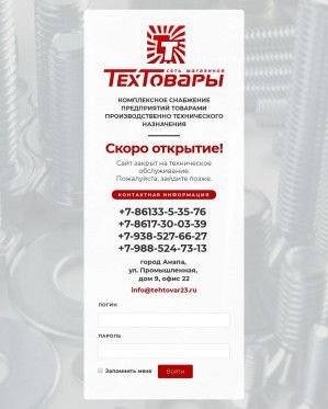 Предпросмотр для tehtovar23.ru — Техтовары