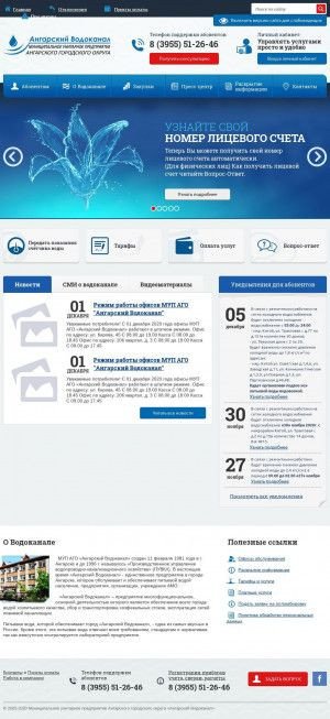 Предпросмотр для ang-vodokanal.ru — Ангарский водоканал