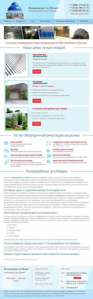 Предпросмотр для www.polycarbonate-macro.ru — Поликарбонат